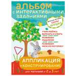 Книга Эксмо Аппликация и конструирование