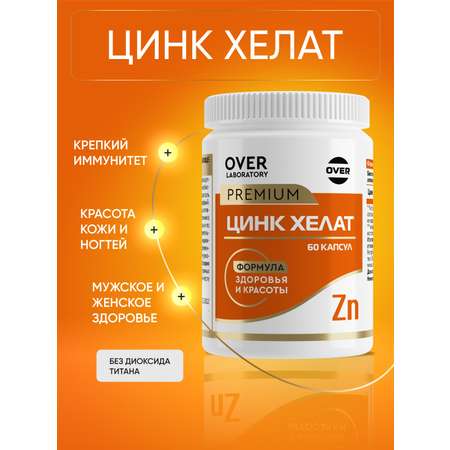 Цинк хелат 60 капсул OVER Для кожи волос и ногтей витамины для женщин и мужчин