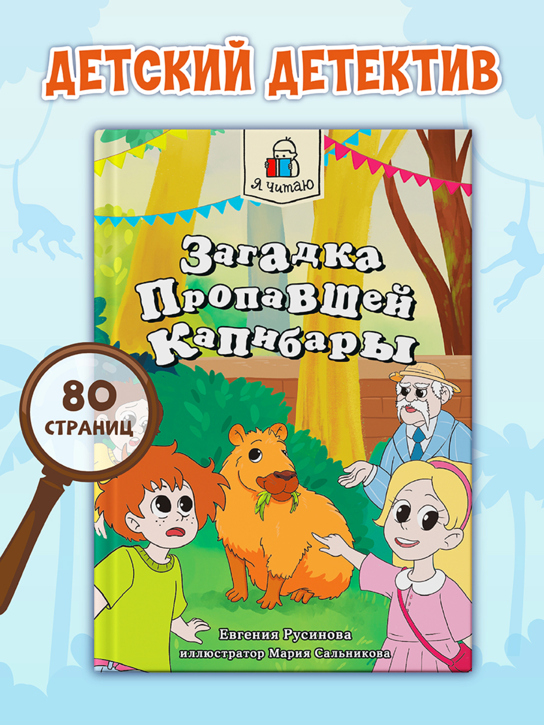 Книга Проф-Пресс Я читаю. Загадка пропавшей капибары 80 стр. Е. Русинова  купить по цене 262 ₽ в интернет-магазине Детский мир