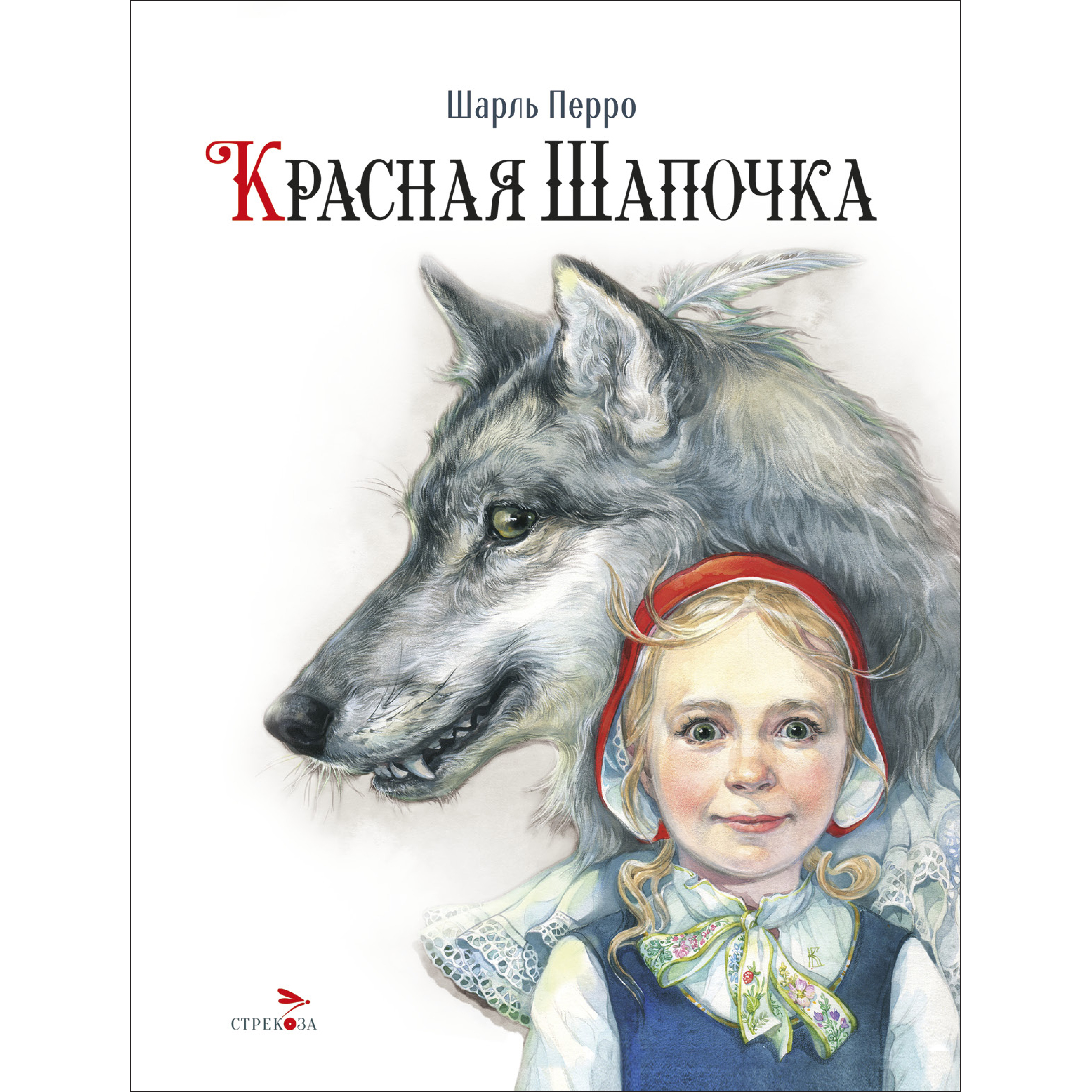 Книга СТРЕКОЗА Красная Шапочка художник Бородачева - фото 1