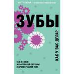 Книга БОМБОРА Зубы Все о связи жевательной системы и других частей тела