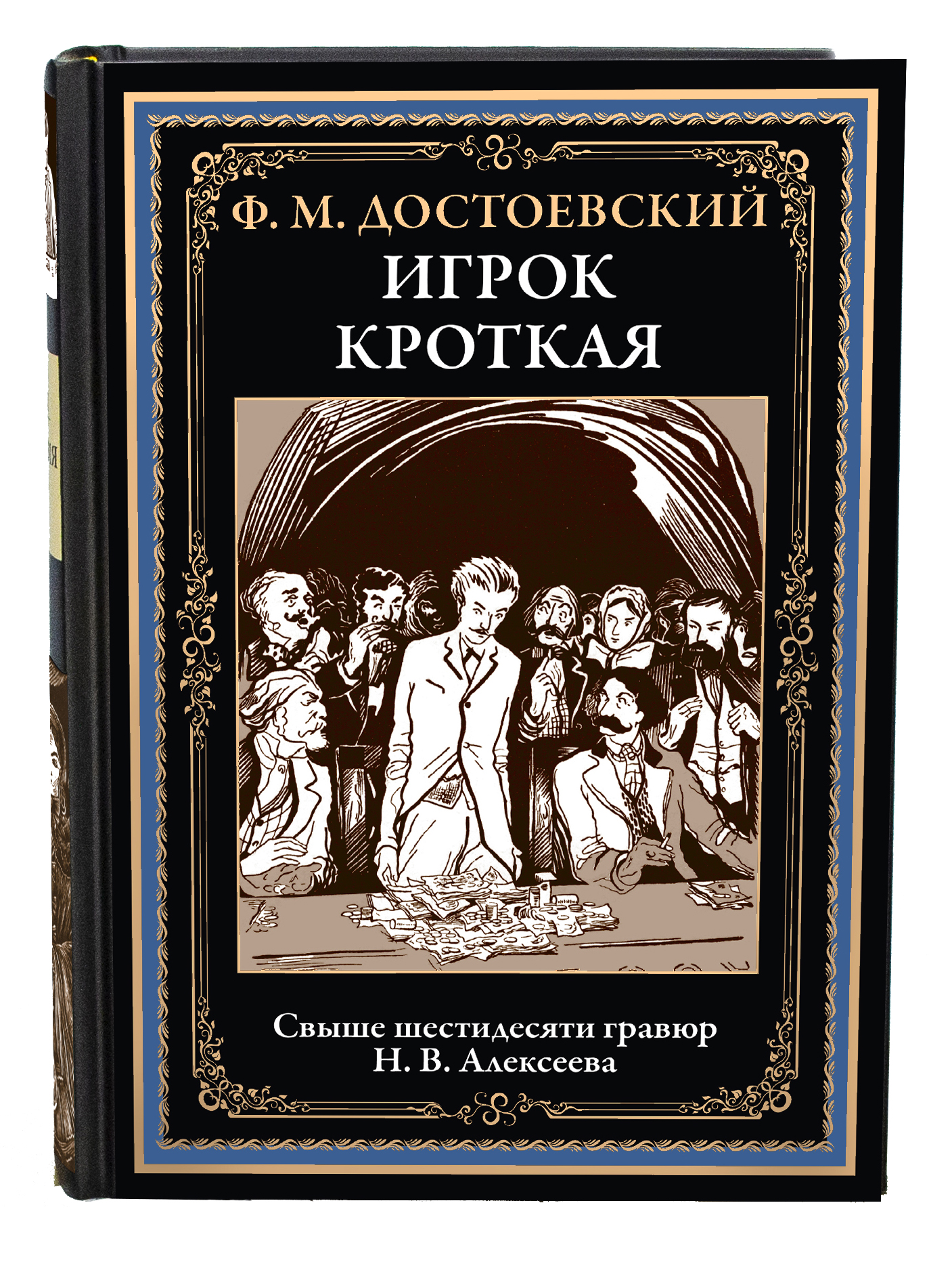 Книга СЗКЭО БМЛ Достоевский Игрок Кроткая