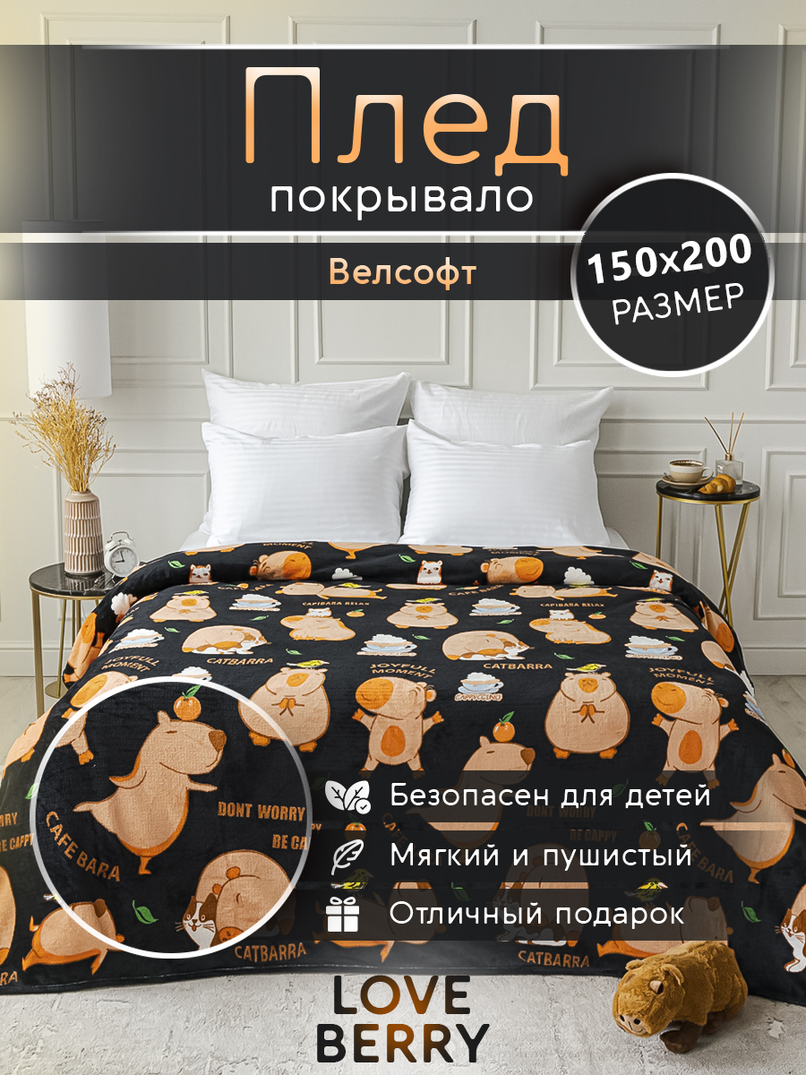 Плед LOVEBERRY 1.5 спальный капибара - фото 1