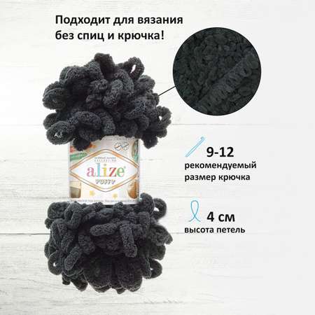 Пряжа для вязания Alize puffy 100 г 9 м микрополиэстер фантазийная плюшевая 60 черный 5 мотков