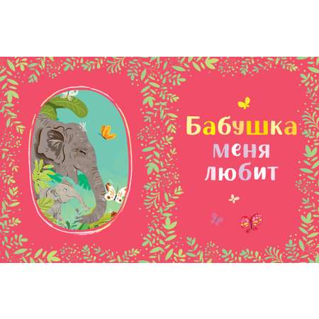 Книга Clever Семейные сказки