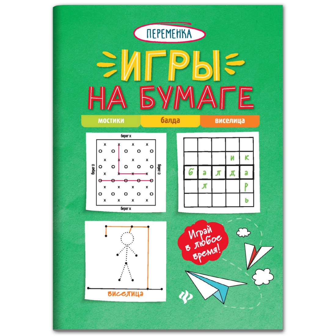 Книга Феникс Игры на бумаге. Мостики балда виселица купить по цене 149 ₽ в  интернет-магазине Детский мир