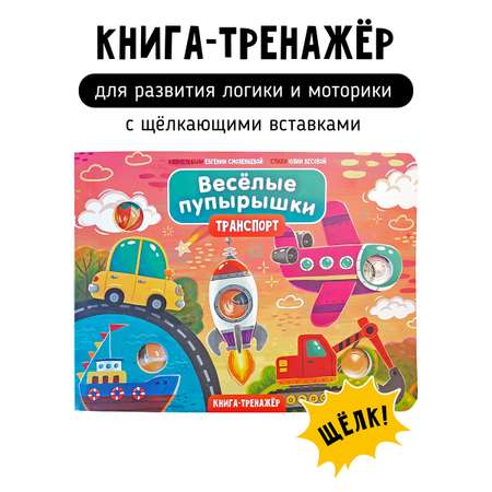 Тактильная развивающая книга Счастье внутри Поп ит Веселые пупырышки Транспорт