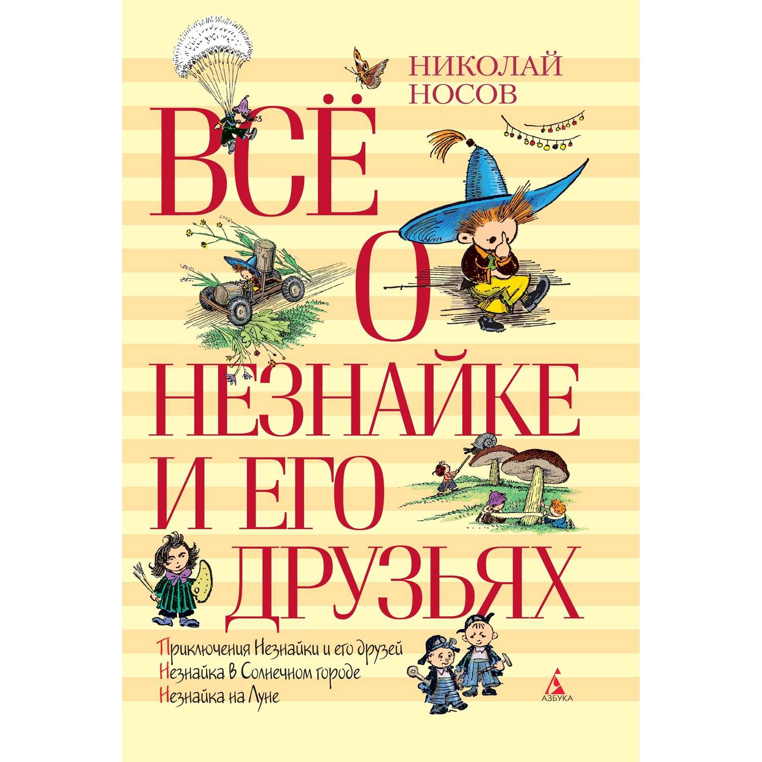 Книга АЗБУКА Всё о Незнайке и его друзьях Носов Н. - фото 1