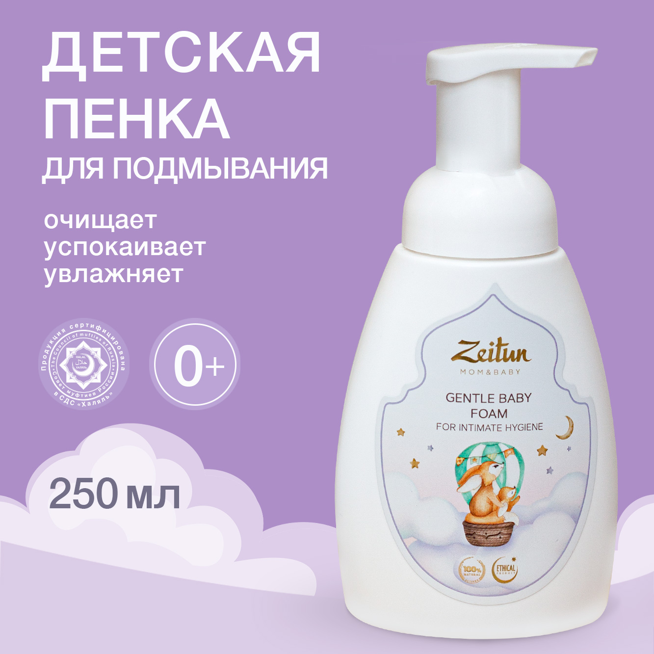 Пенка для подмывания детская Zeitun с алоэ вера и ромашкой 250 мл - фото 1