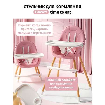 Стульчик для кормления TOMMY Time to eat розовый