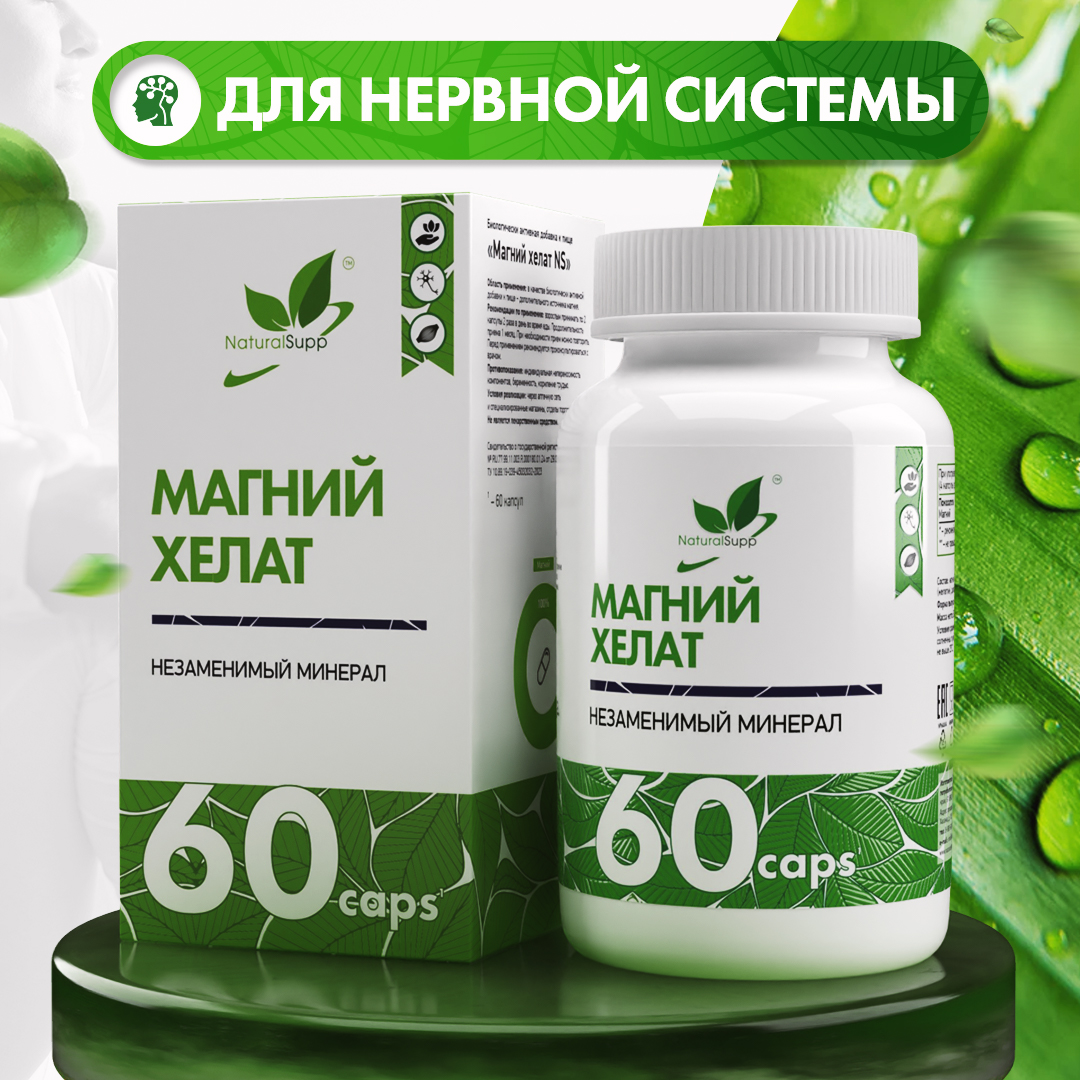 БАД Магний 107 мг Хелат NaturalSupp Для борьбы со стрессом Поддержка  нервной системы 60 капсул купить по цене 565 ₽ в интернет-магазине Детский  мир