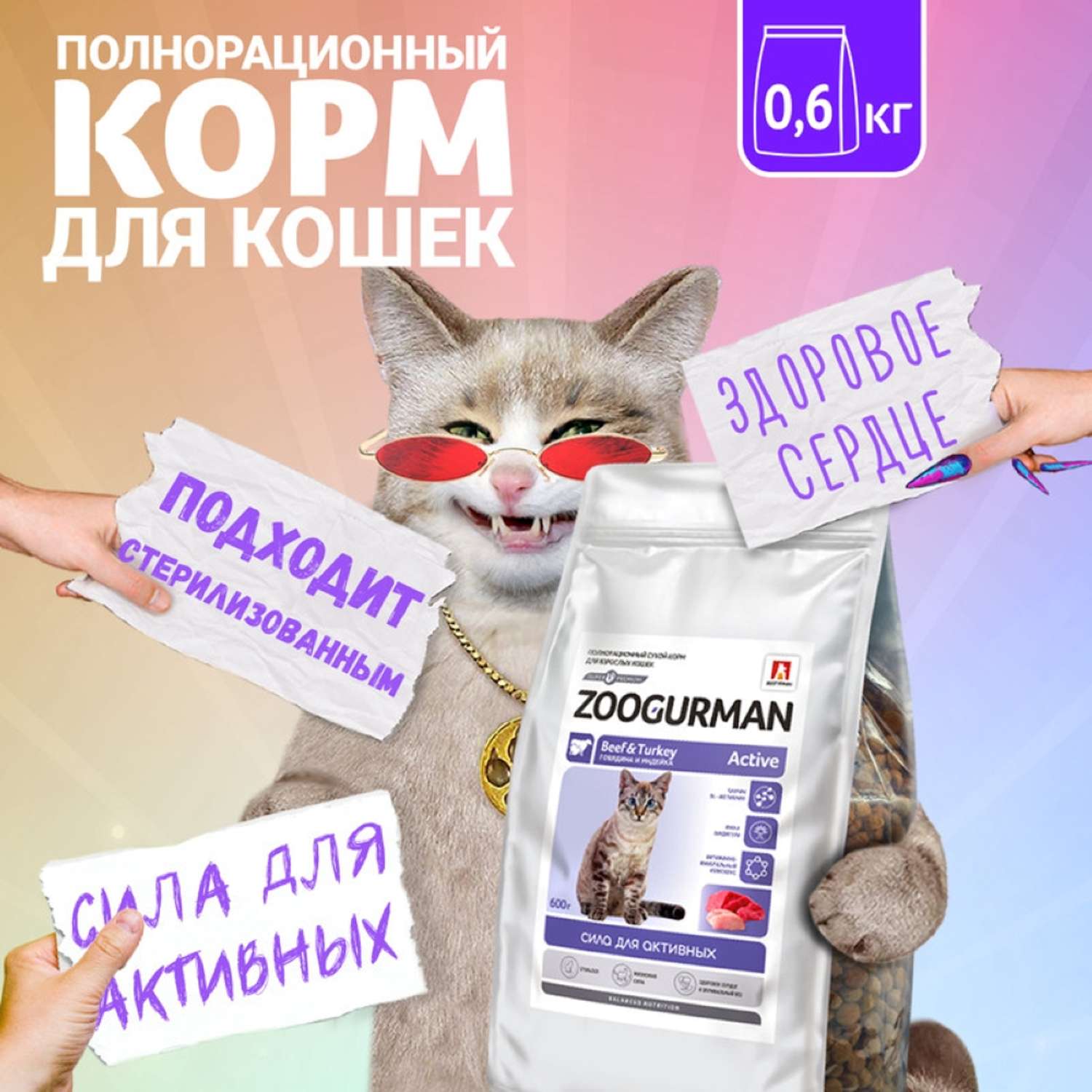 Корм сухой Зоогурман Полнорационный сухой корм для кошек Active Говядина и индейка 0.6 кг - фото 1