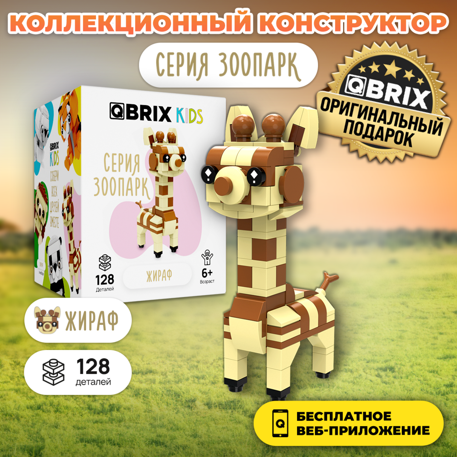 Конструктор QBRIX Kids Жираф 30040 - фото 3