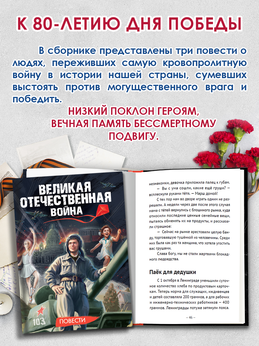 Книга Проф-Пресс повести для детей 12+ Великая Отечественная Война - фото 2