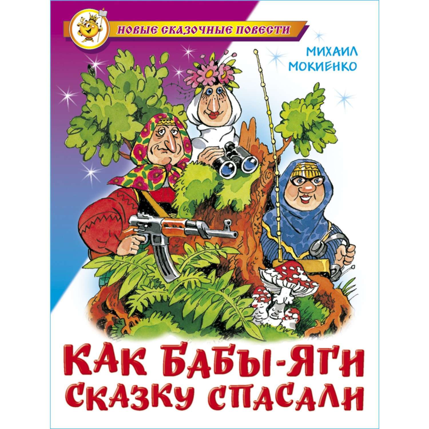 Книга Самовар Как Бабы-Яги сказку спасали М. Мокиенко - фото 1