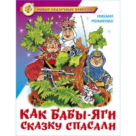 Книга Самовар Как Бабы-Яги сказку спасали М. Мокиенко