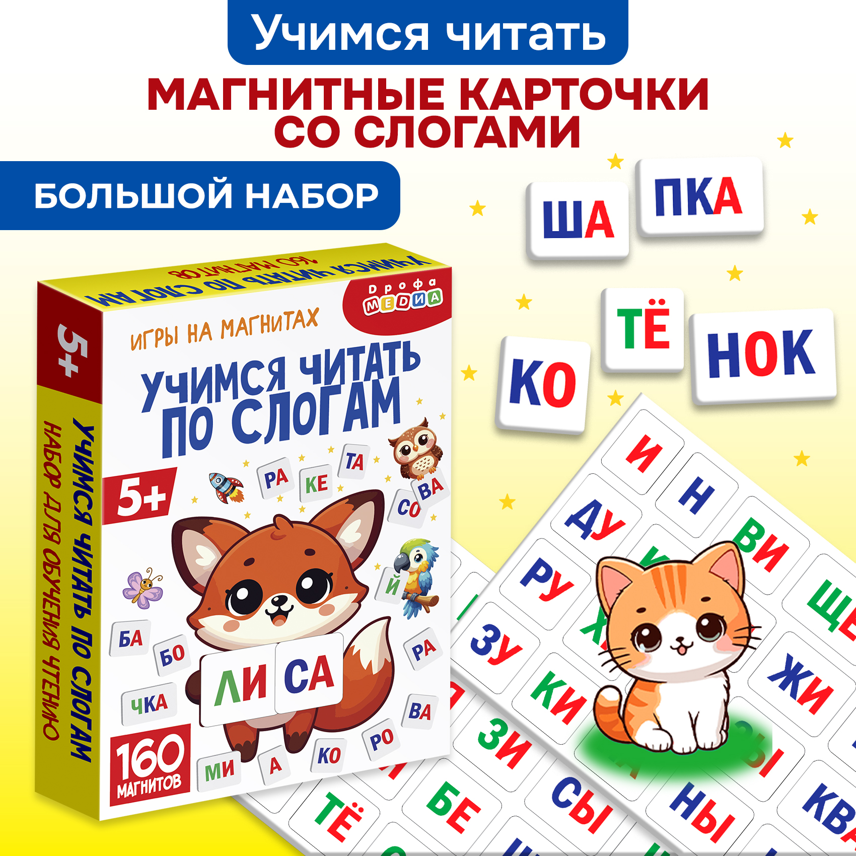 Магнит в коробке Дрофа-Медиа Учимся читать по слогам - фото 1