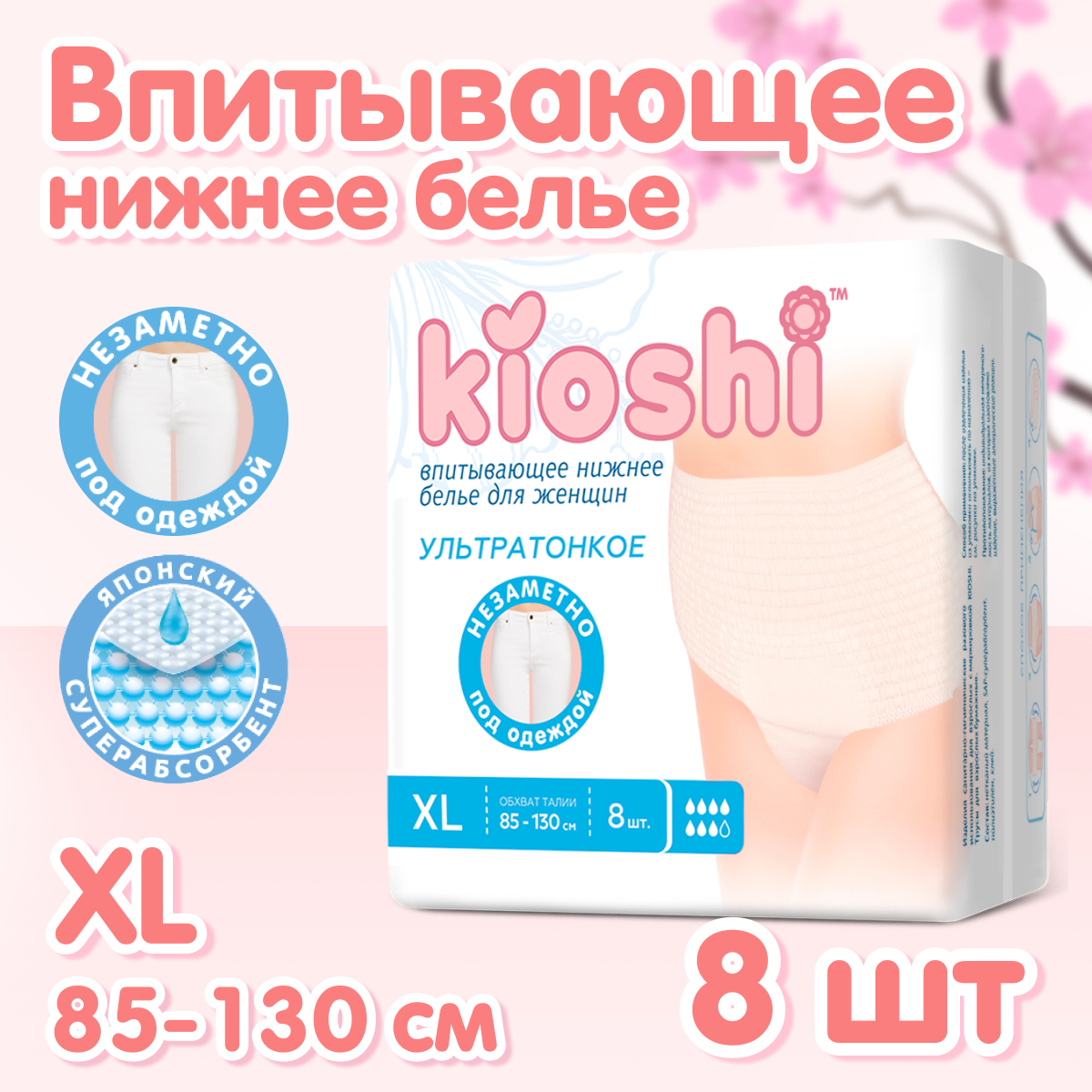 Трусики послеродовые Kioshi Ультратонкие впитывающие размер XL 8шт - фото 1