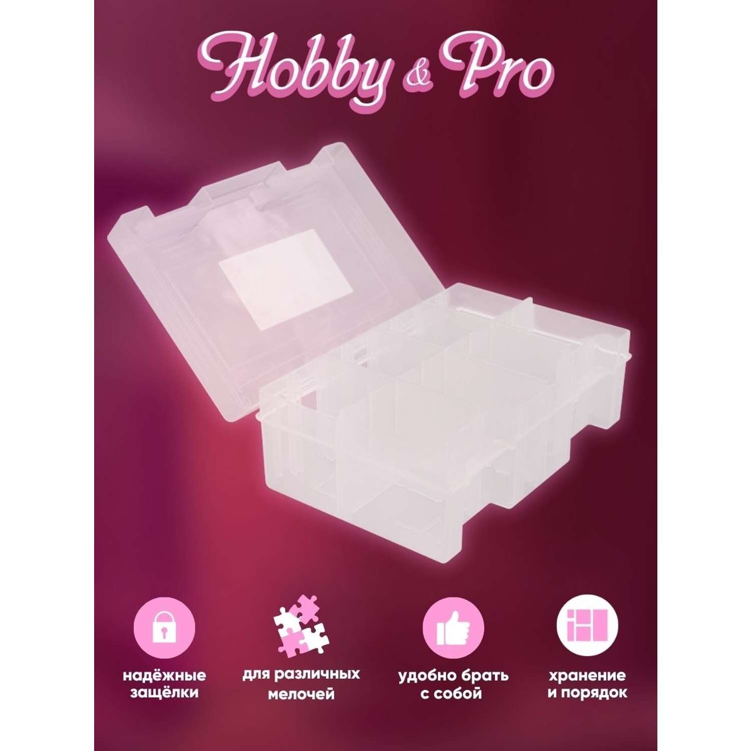 Контейнер Hobby & Pro Пластиковый для швейных принадлежностей - фото 2