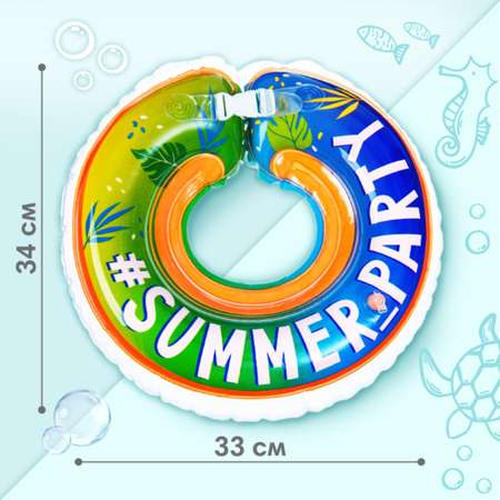 Круг для купания Крошка Я детский на шею Summer Party с погремушками