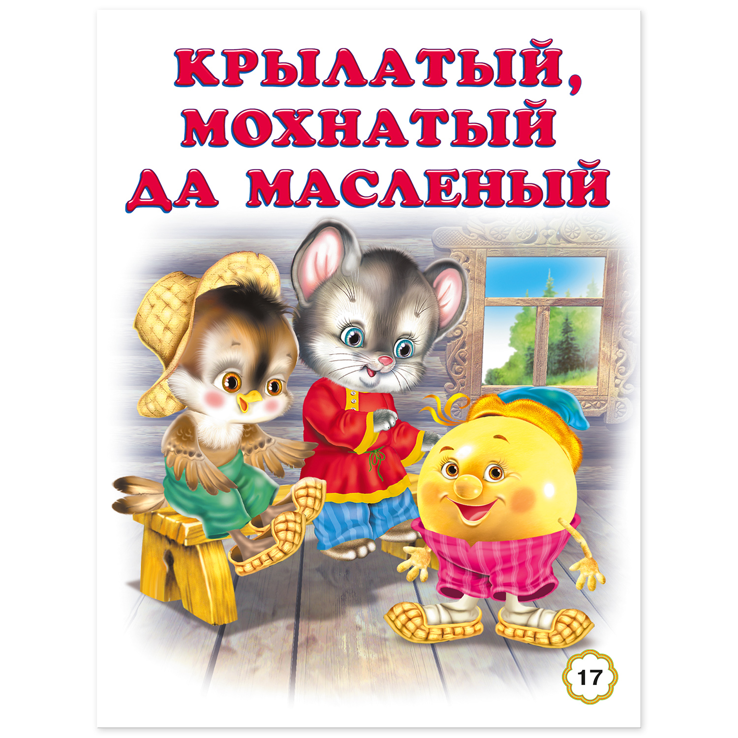 Сборник Фламинго Заюшкина избушка Русские народные сказки для малышей и дошкольников Читаем сами - фото 9