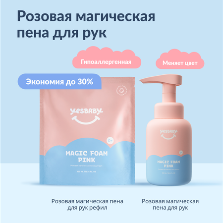 Набор мыло пенка для рук YESBABY розовая флакон и рефил