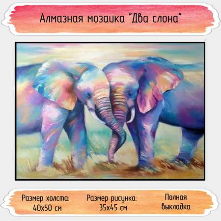 Алмазная мозаика Seichi Два слона 40х50 см