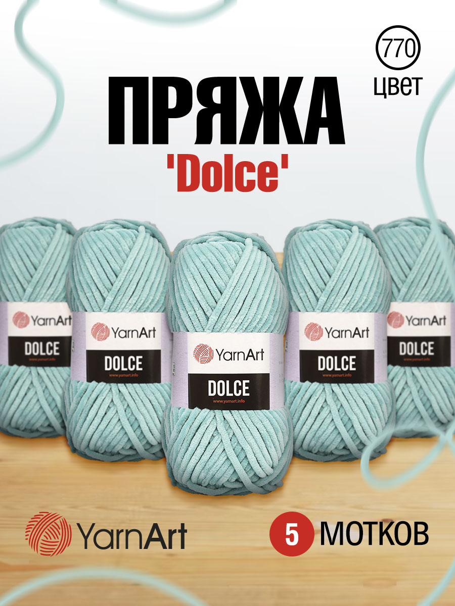 Пряжа для вязания YarnArt Dolce 100 гр 120 м микрополиэстер пушистая плюшевая 5 мотков 770 пыльно-голубой - фото 1