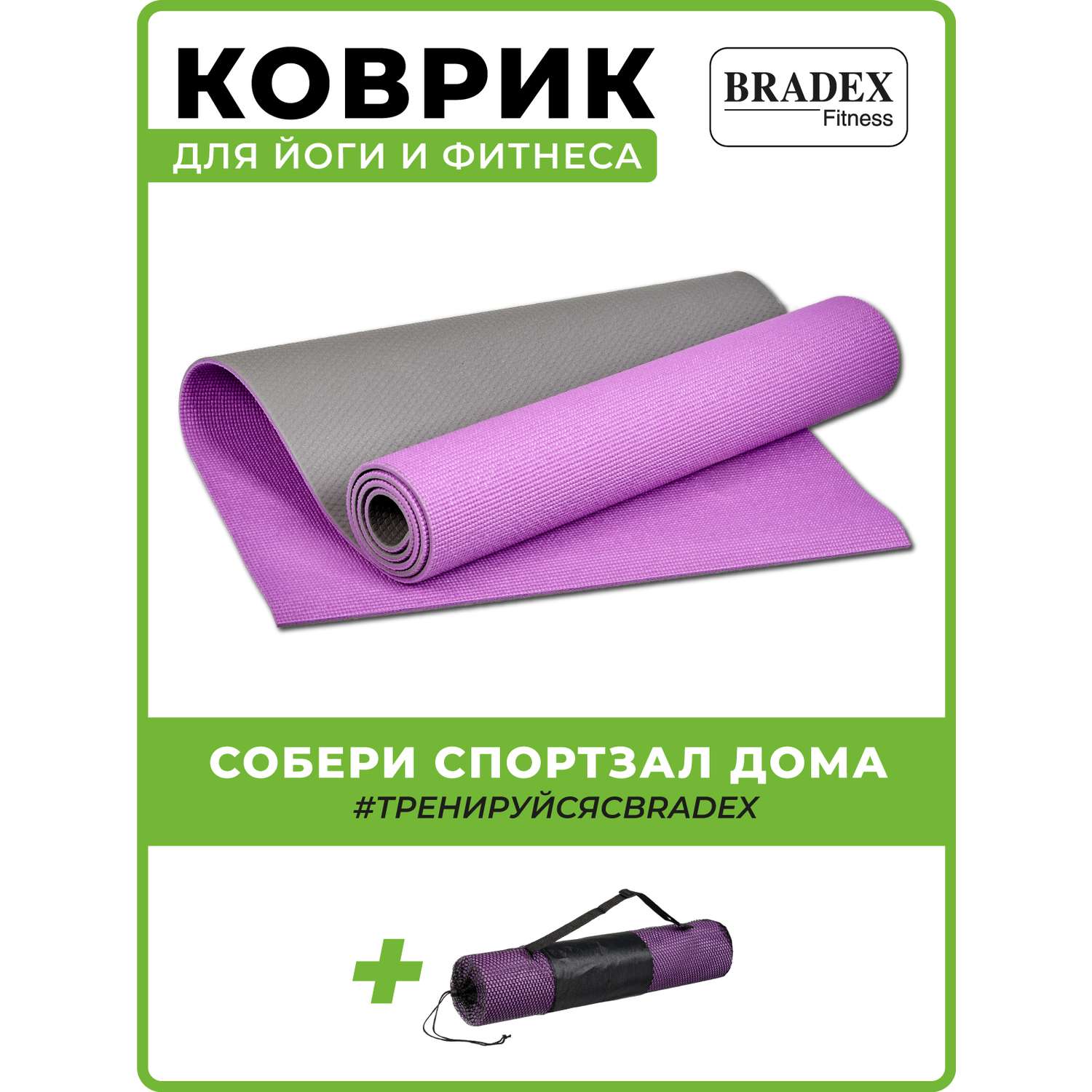 Коврик для йоги и фитнеса Bradex двухслойный фиолетовый 183х61 см с чехлом - фото 1