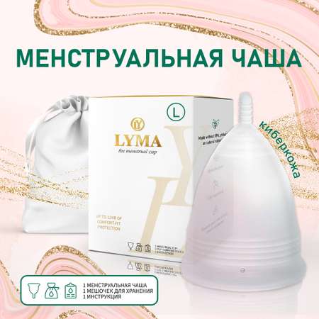 Чаша менструальная LYMA CUP многоразовая размер L