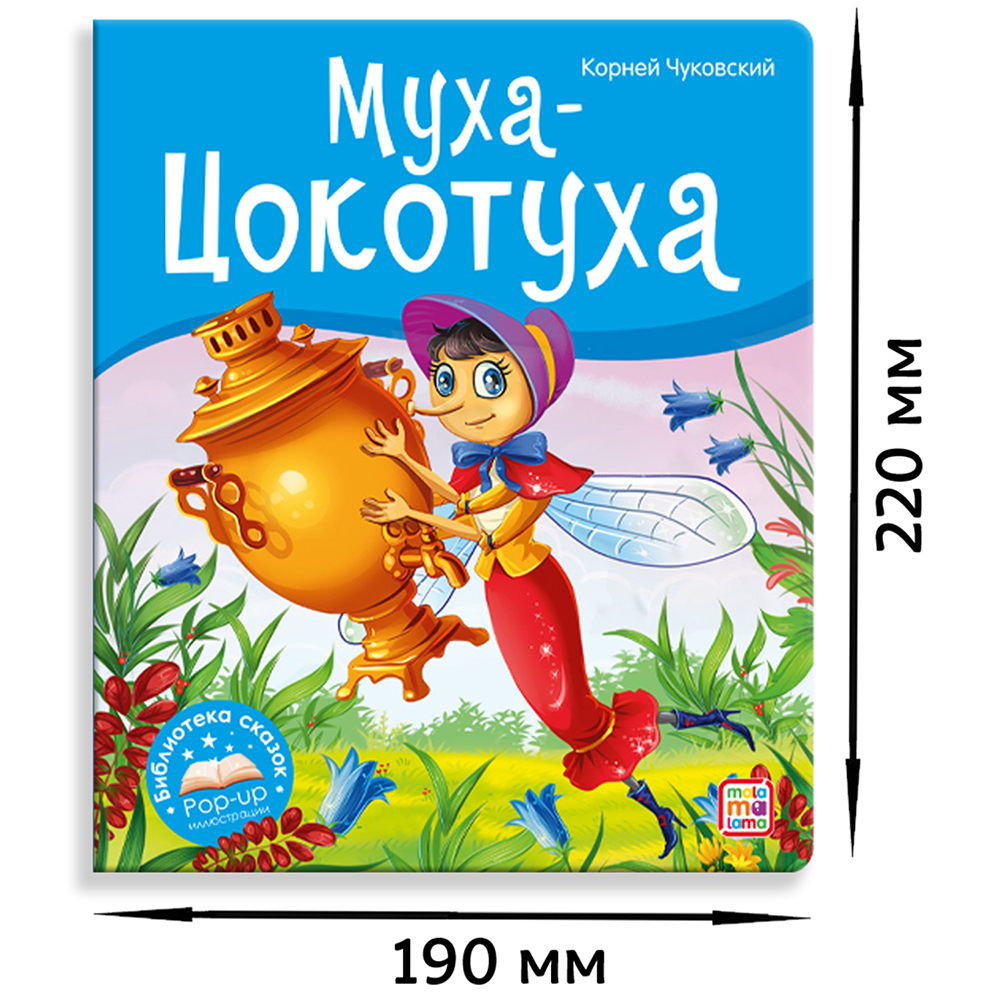 Книга Malamalama Муха-Цокотуха. Чуковский с объемными картинками купить по  цене 449 ₽ в интернет-магазине Детский мир