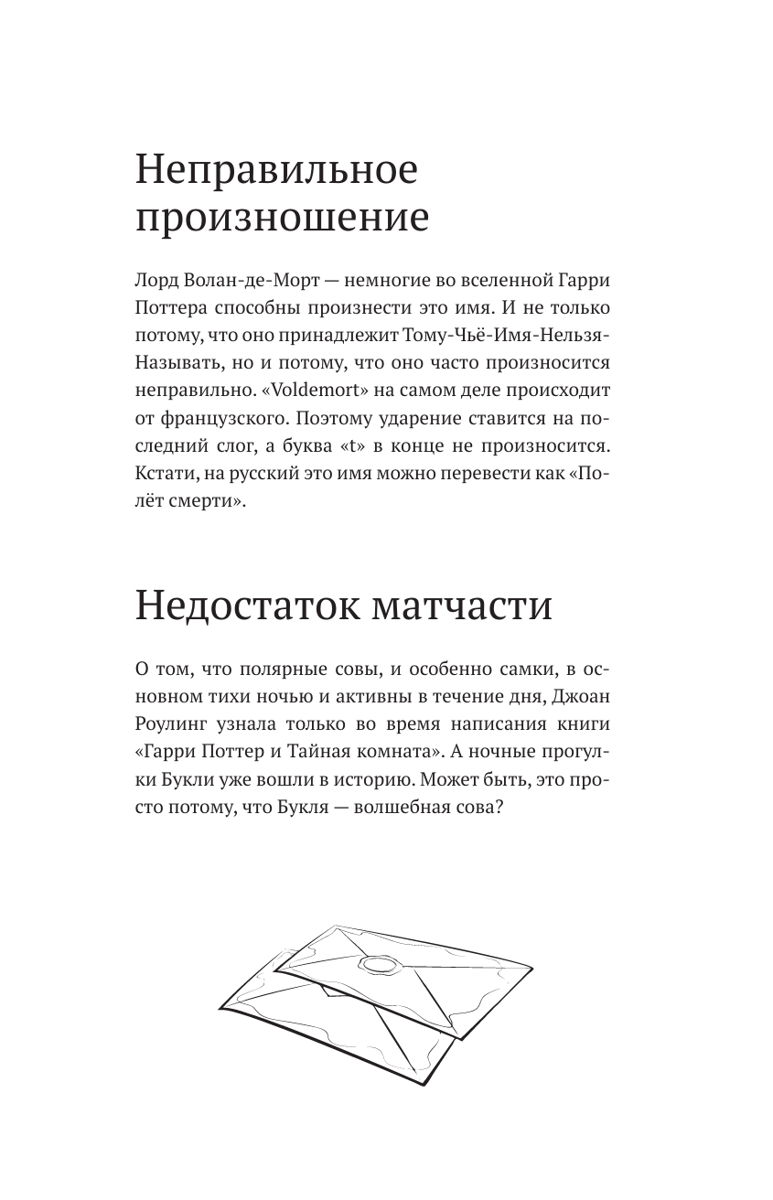 Книга АСТ Удивительные факты о мире Гарри Поттера - фото 19