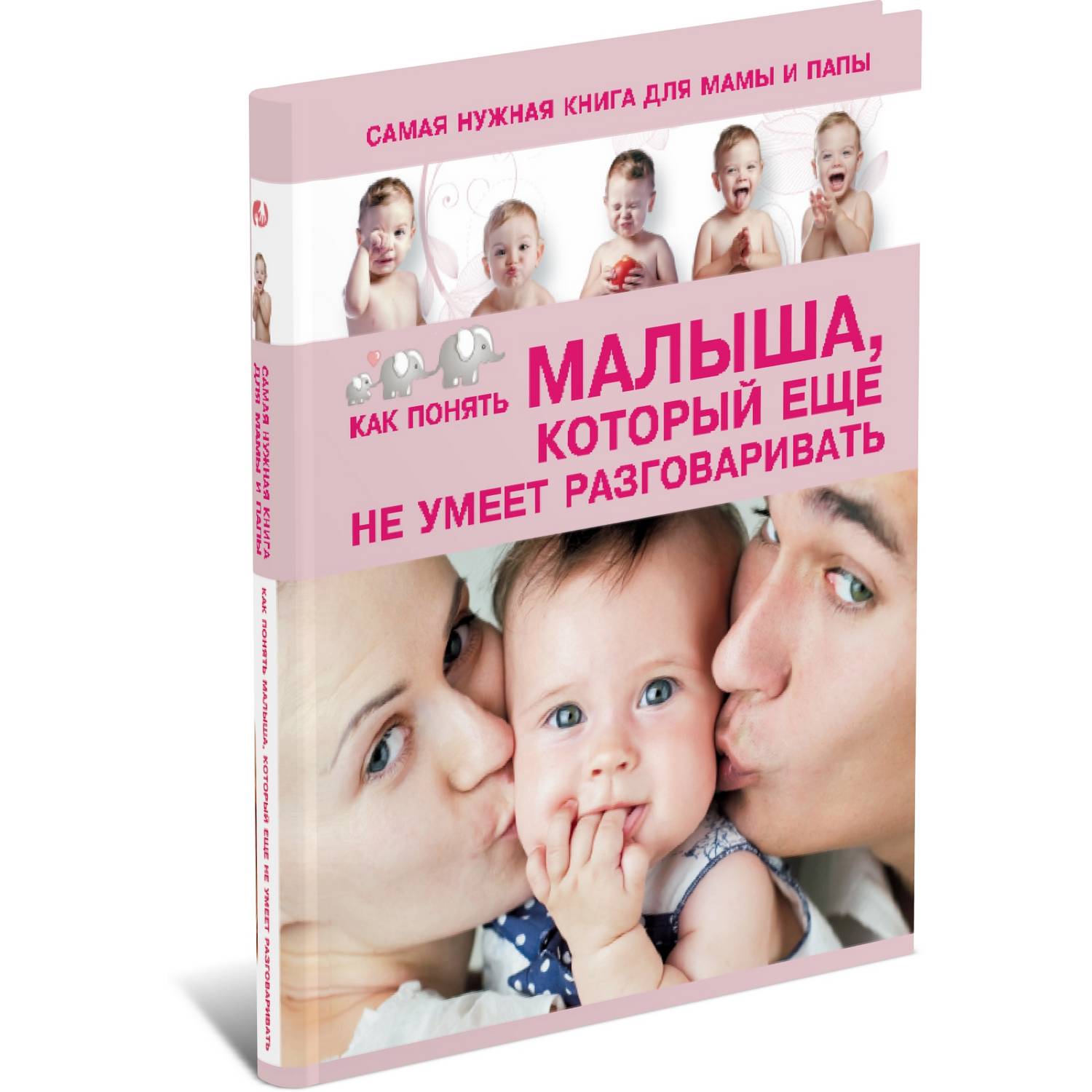 Книга Харвест Самая нужная книга для мамы и папы. Как понять малыша который еще не умеет разговаривать - фото 1