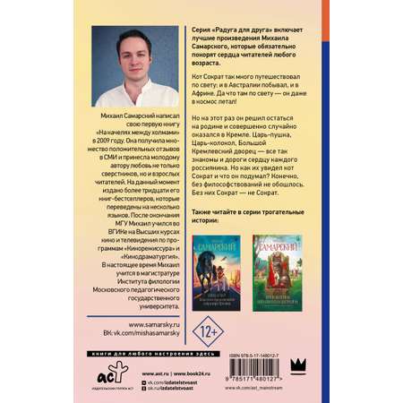 Книга АСТ Приключения кота Сократа в Кремле