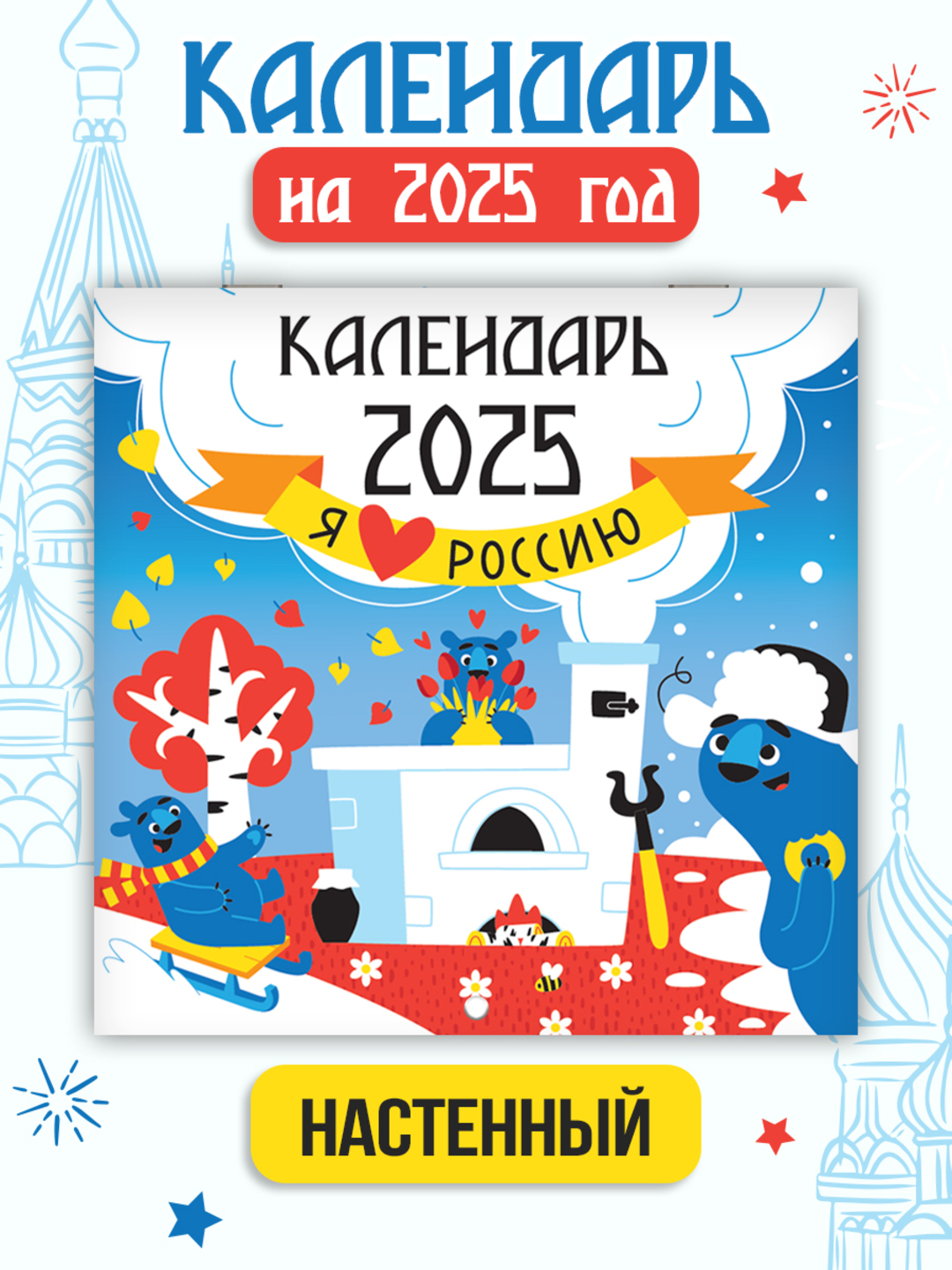 Календарь Проф-Пресс настенный на 2025 год 285х285 мм. MyArt. Я люблю Россию - фото 1