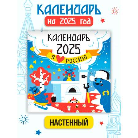 Календарь Проф-Пресс настенный на 2025 год 285х285 мм. MyArt. Я люблю Россию