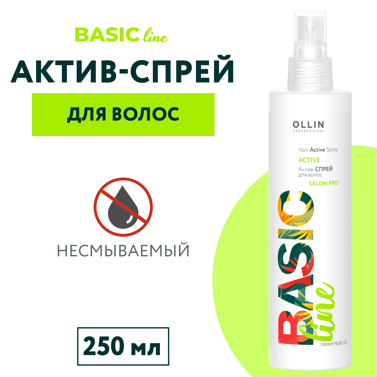 Спрей для ухода за волосами Ollin BASIC LINE актив 250 мл - фото 2