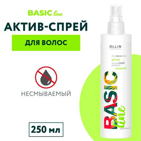 Спрей для ухода за волосами Ollin BASIC LINE актив 250 мл