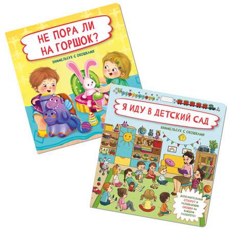 Книжки для малышей с окошками BimBiMon Я иду в детский сад и Не пора ли на горшок?