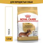 Сухой корм для собак ROYAL CANIN 1.5 кг (полнорационный)