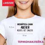 Термонаклейка для текстиля deVENTE Меняйтесь сами Меня менять нет смысла