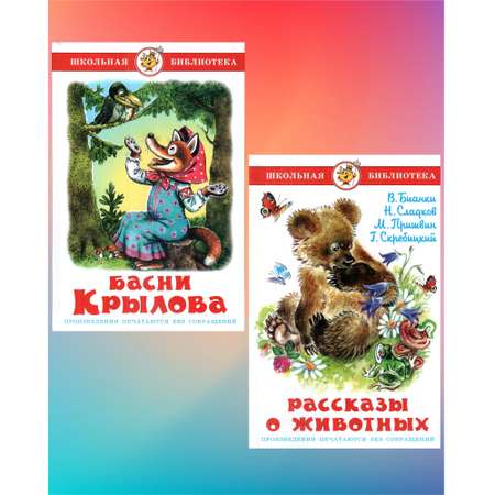 Комплект 2 книги Лада Басни Крылова и Рассказы о животных