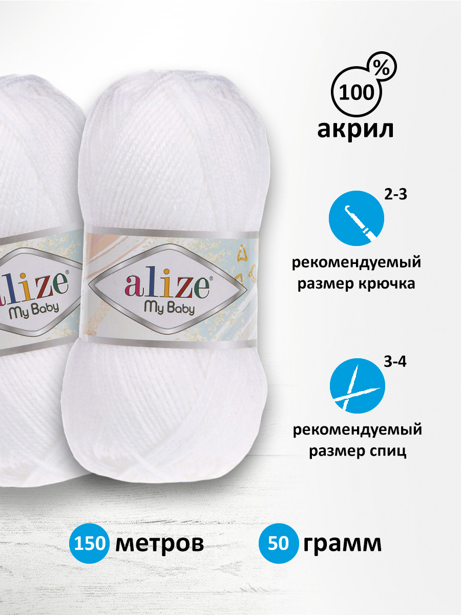 Пряжа для вязания Alize my baby 50 г 150 м акрил мягкая гипоаллергенная 55 белый 5 мотков - фото 2