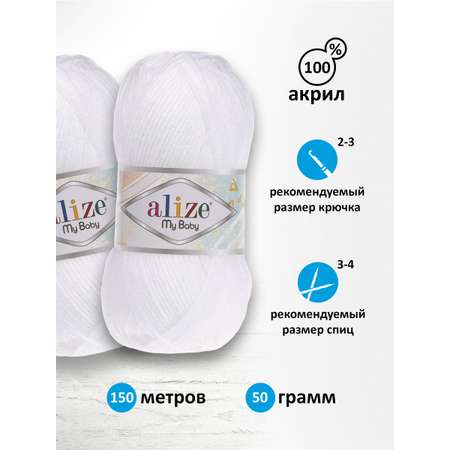 Пряжа для вязания Alize my baby 50 г 150 м акрил мягкая гипоаллергенная 55 белый 5 мотков