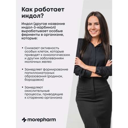 БАД morepharm Индол и фолиевая кислота