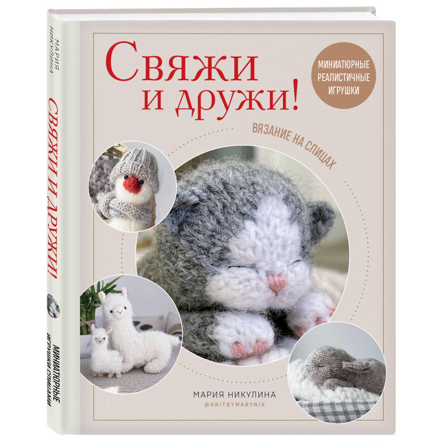 Книга ЭКСМО-ПРЕСС Свяжи и дружи Миниатюрные реалистичные игрушки Вязание на  спицах