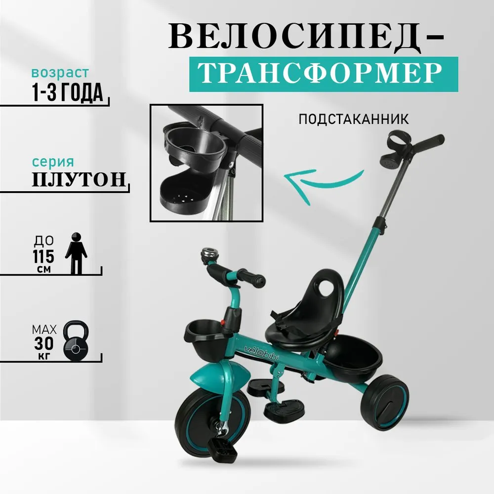 Велосипед трёхколесный Velobibi Плутон 2 в 1 Бирюза - фото 2