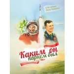 Книга СП:Детям Каким он парнем был