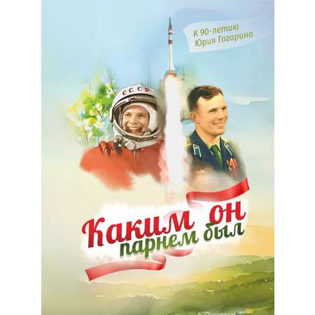 Книга СП:Детям Каким он парнем был