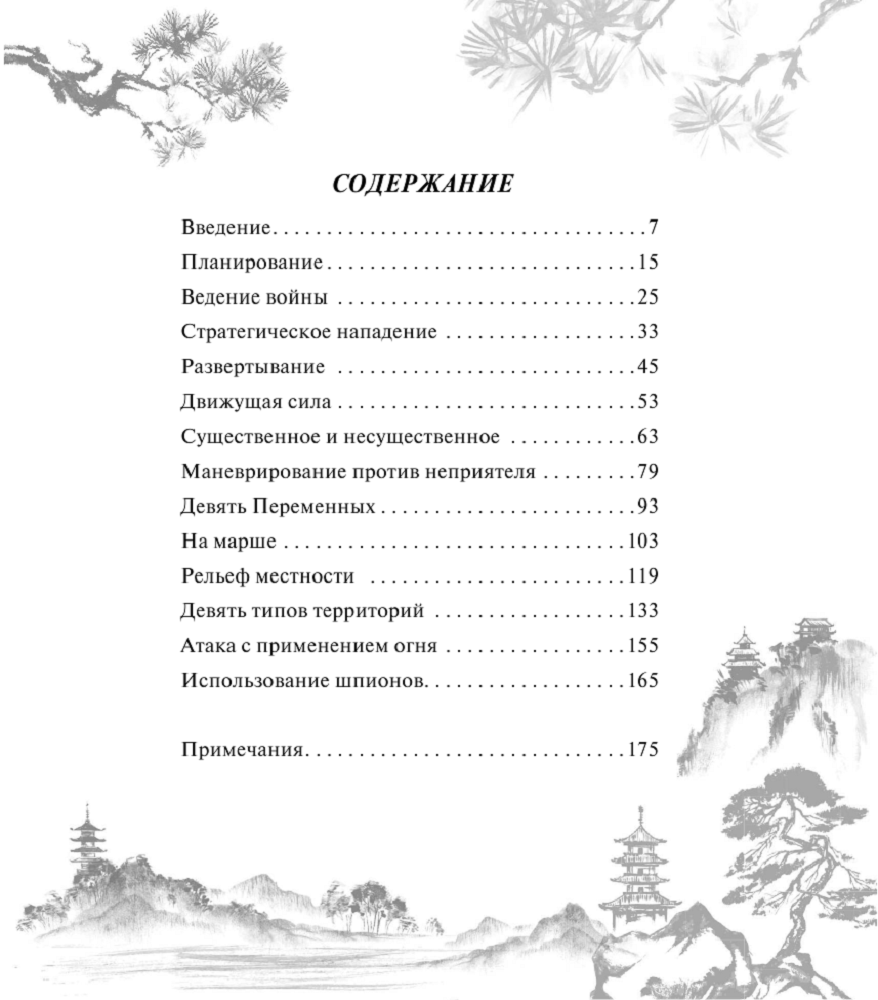 Книга АСТ Сунь-Цзы. Искусство войны - фото 7